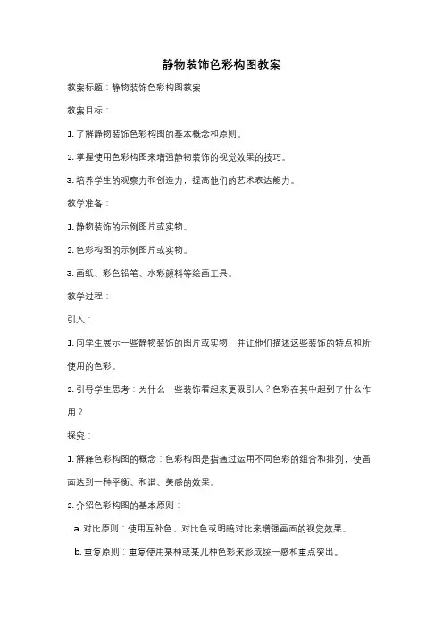 静物装饰色彩构图教案