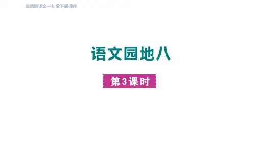 一年级语文下册语文园地八-第三课时8教学课件ag