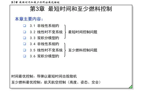 最短时间和最少燃料控制