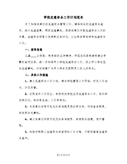 2024年学校交通安全工作计划范本（9篇）