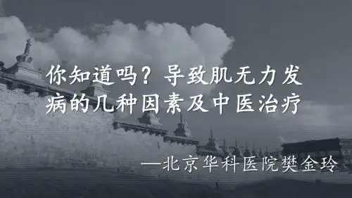 你知道吗？导致肌无力发病的几种因素及中医治疗—北京华科医院樊金玲