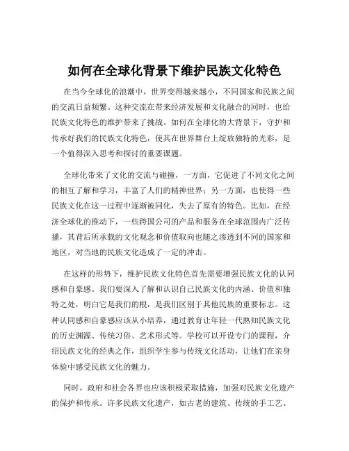如何在全球化背景下维护民族文化特色
