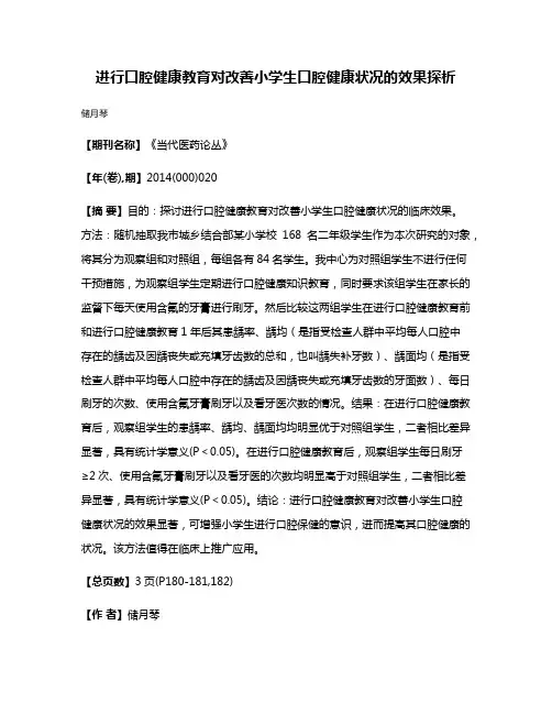 进行口腔健康教育对改善小学生口腔健康状况的效果探析