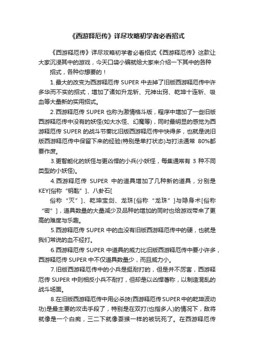 《西游释厄传》详尽攻略初学者必看招式