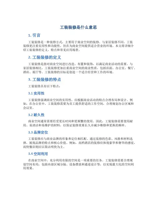工装装修是什么意思