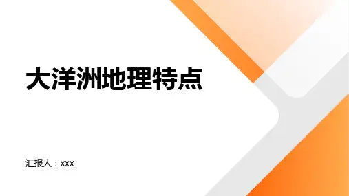 世界地理的大洋洲地理特点