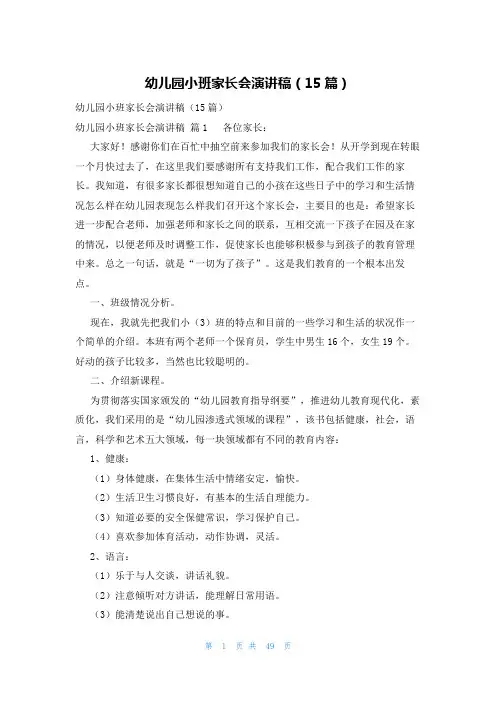 幼儿园小班家长会演讲稿(15篇)