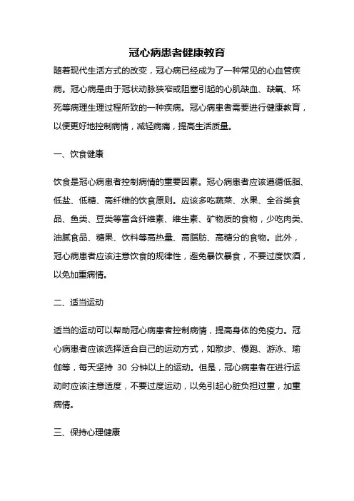 冠心病患者健康教育