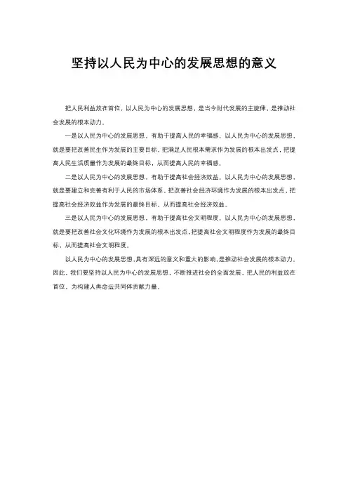 坚持以人民为中心的发展思想的意义