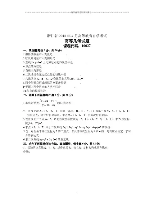 2020年4月浙江自考高等几何试题及答案解析试卷及答案解析真题