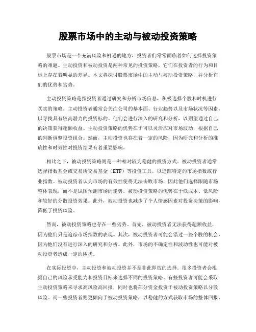 股票市场中的主动与被动投资策略