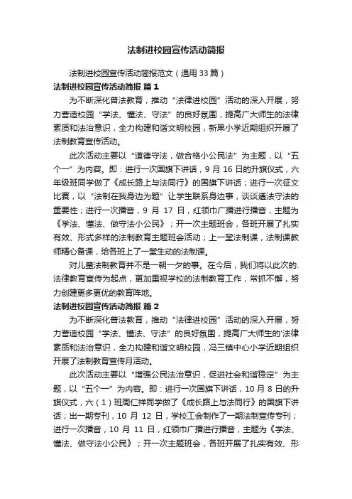 法制进校园宣传活动简报