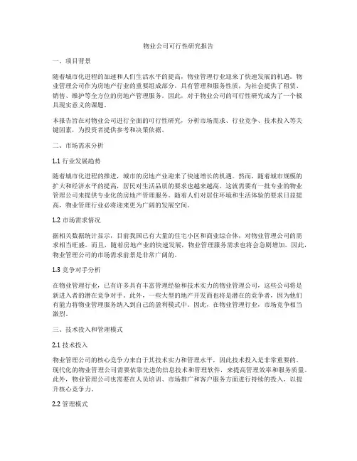 物业公司可行性研究报告