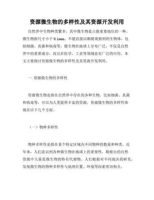 资源微生物的多样性及其资源开发利用