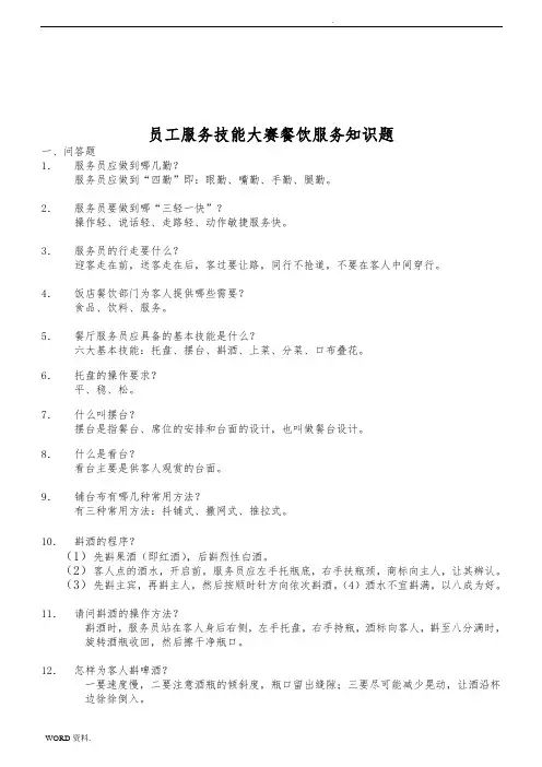 员工服务技能大赛之餐饮服务知识题