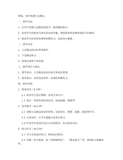 初中体测立定跳远教案