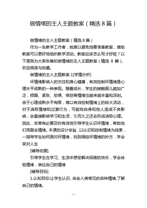 做情绪的主人主题教案(精选8篇)