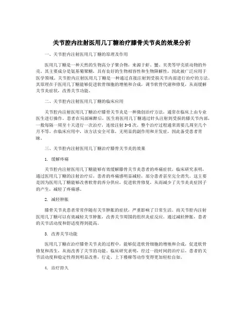 关节腔内注射医用几丁糖治疗膝骨关节炎的效果分析