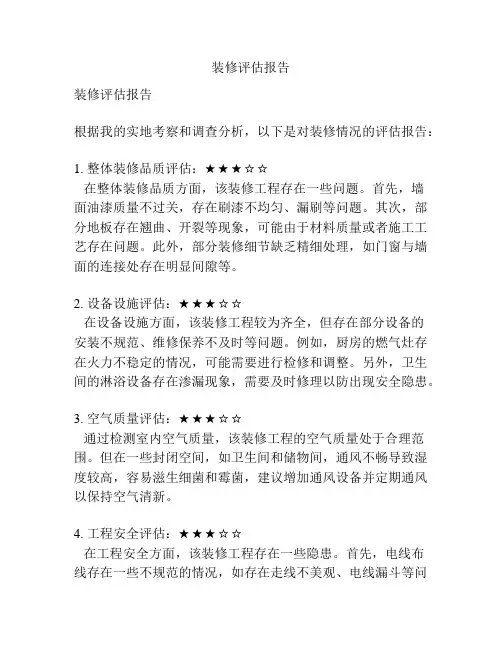 装修评估报告