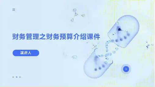 财务管理之财务预算介绍课件