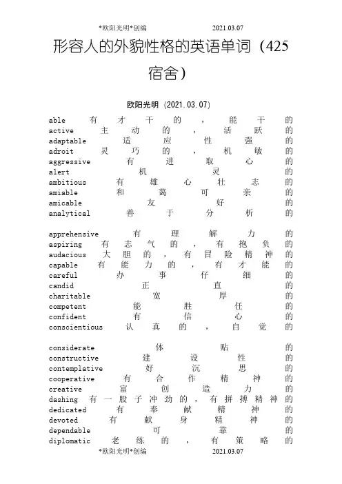 2021年形容人的外貌性格的英语单词大全(很多很全的哦)
