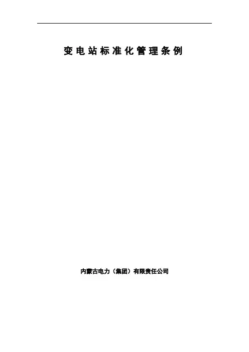内蒙古电力公司变电站标准化管理条例(发文稿1)