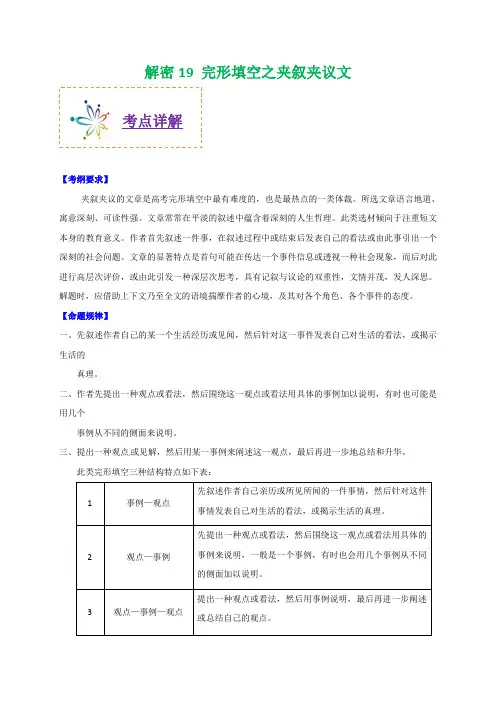 【名师整理】2020年高考英语之高频考点解密十九 完形填空之夹叙夹议文