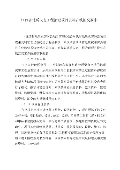 江西省地质灾害工程治理项目资料在线汇交要求