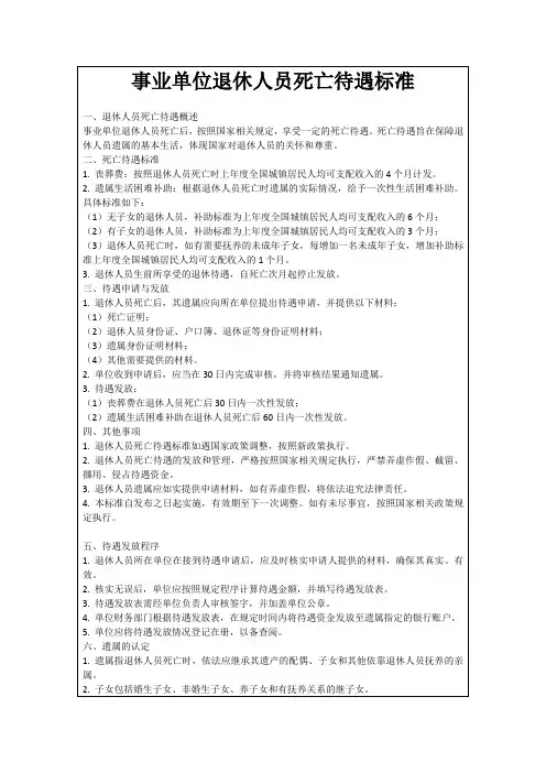 事业单位退休人员死亡待遇标准