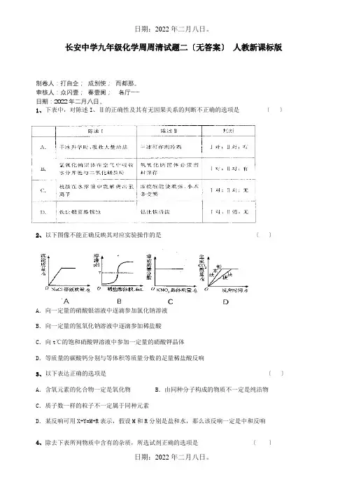 九年级化学周周清试题二课标 试题