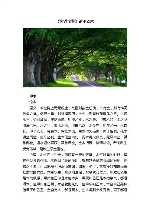 《穷通宝鉴》论甲乙木