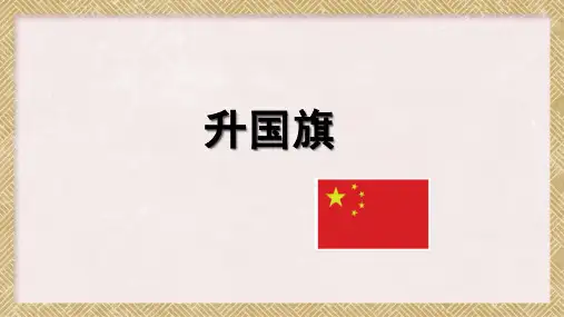 部编版语文一年级上册识字10《升国旗》课件