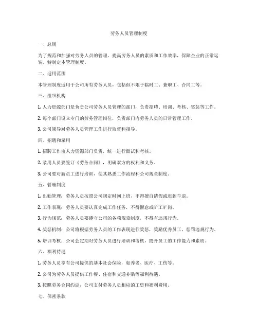 劳务人员管理制度
