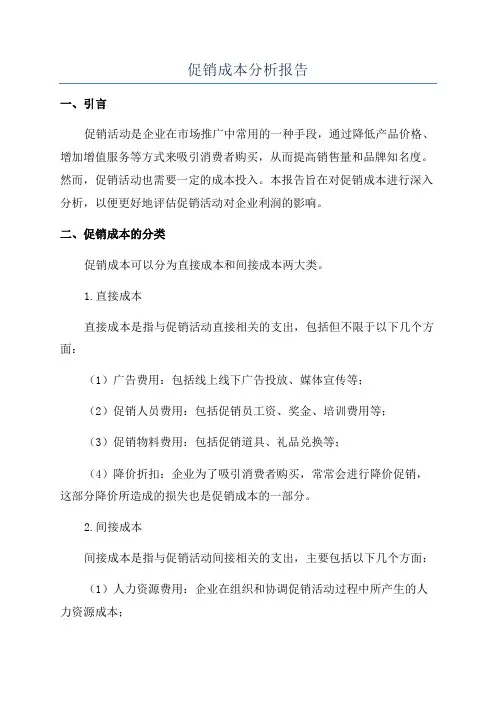 促销成本分析报告