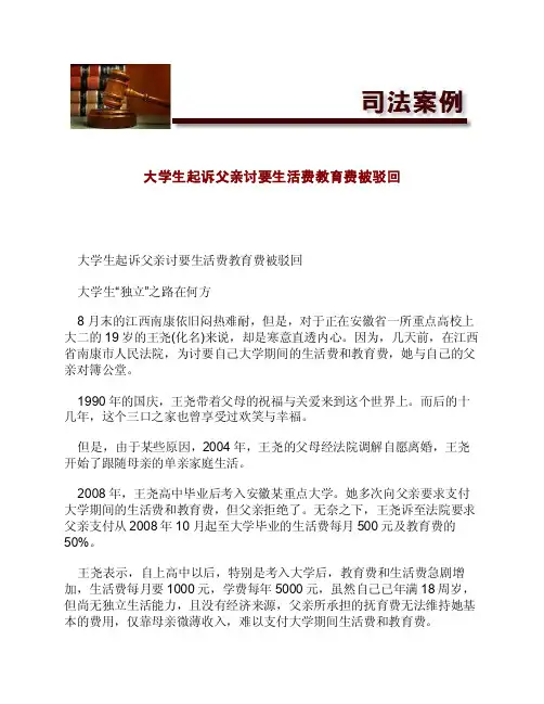 大学生起诉父亲讨要生活费教育费被驳回[法律案例]