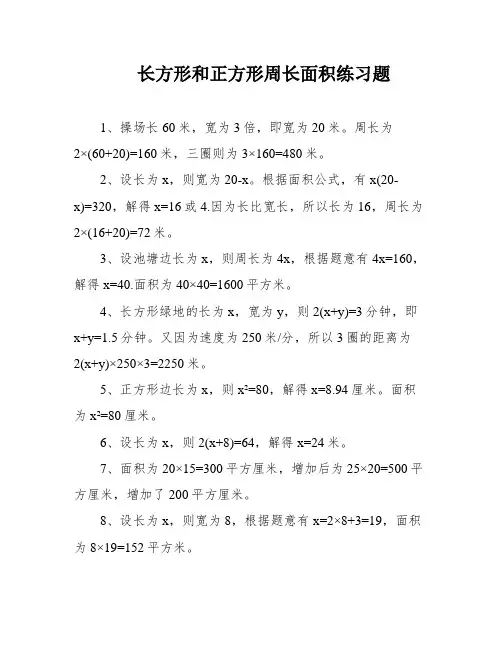 长方形和正方形周长面积练习题