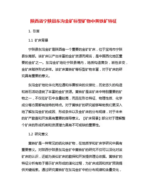陕西省宁陕县东沟金矿标型矿物中黄铁矿特征