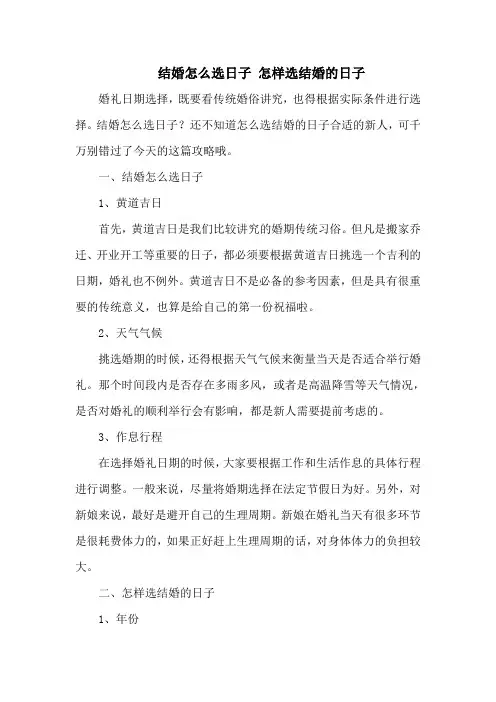 结婚怎么选日子 怎样选结婚的日子