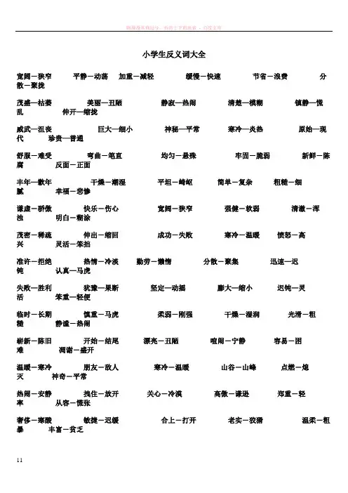 小学生反义小学生小学生反义词大全反义词大全词大全