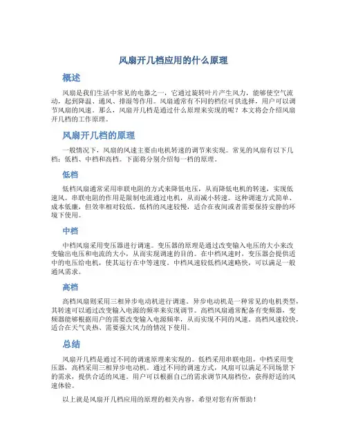 风扇开几档应用的什么原理