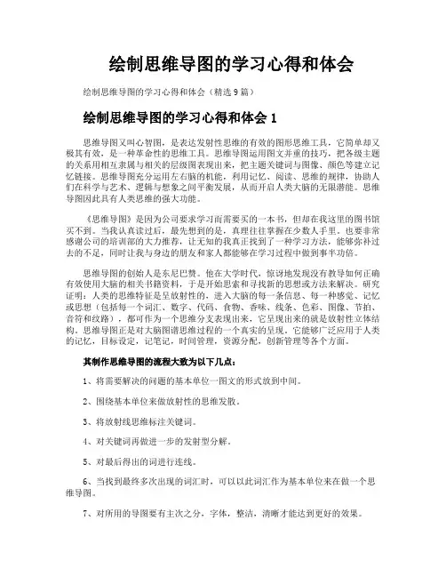 绘制思维导图的学习心得和体会