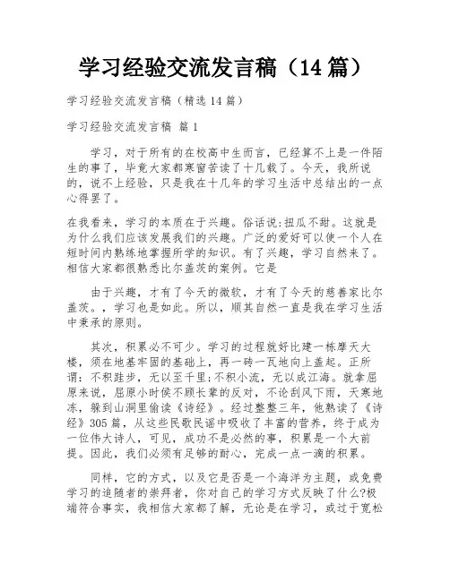 学习经验交流发言稿(14篇)