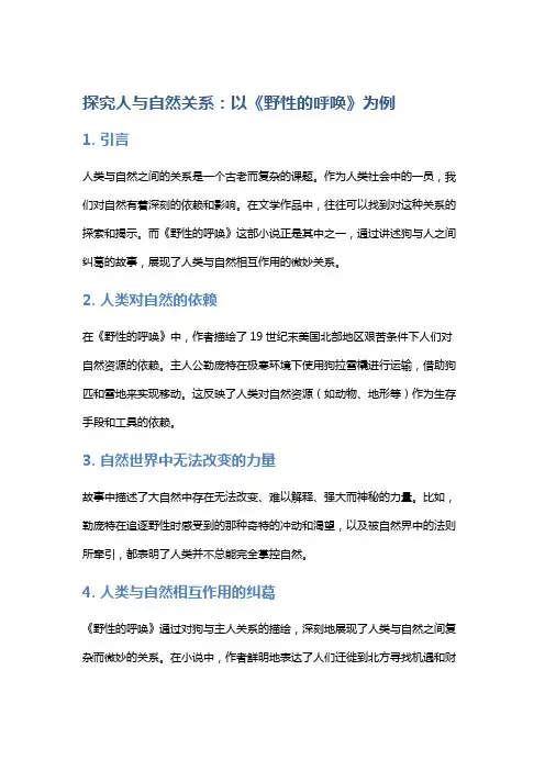 探究人与自然关系：以《野性的呼唤》为例