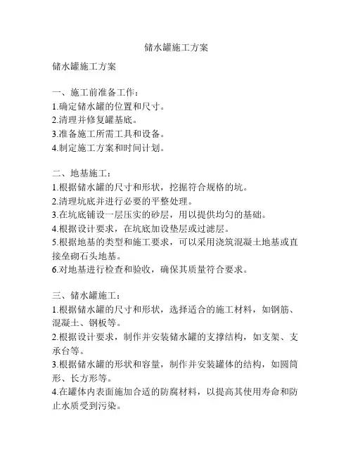 储水罐施工方案