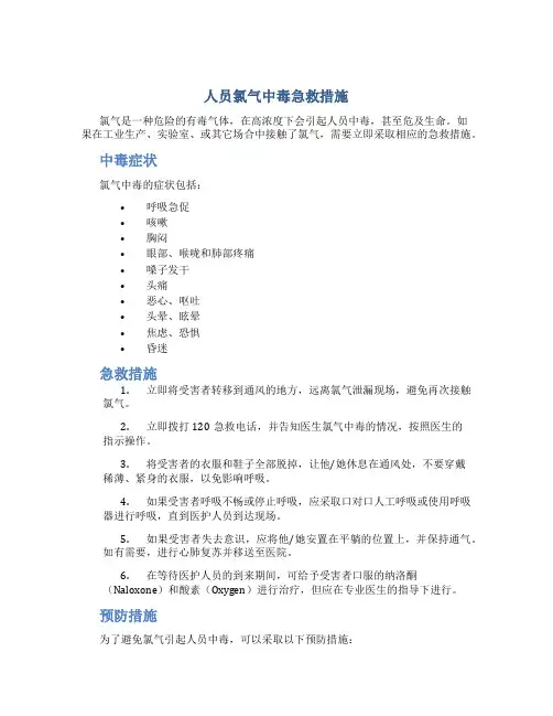 人员氯气中毒急救措施