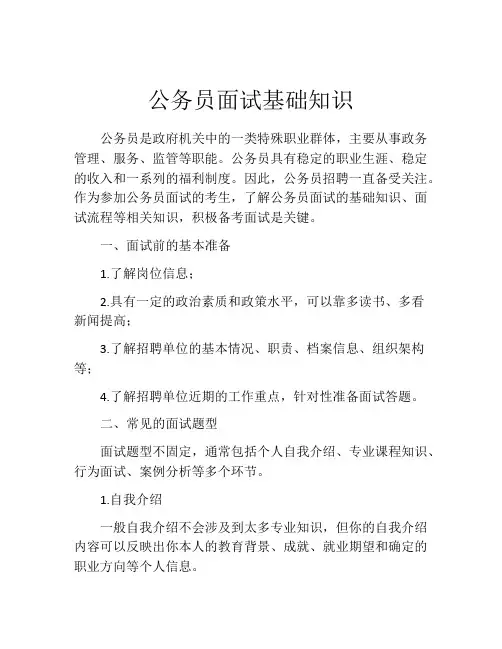 公务员面试基础知识