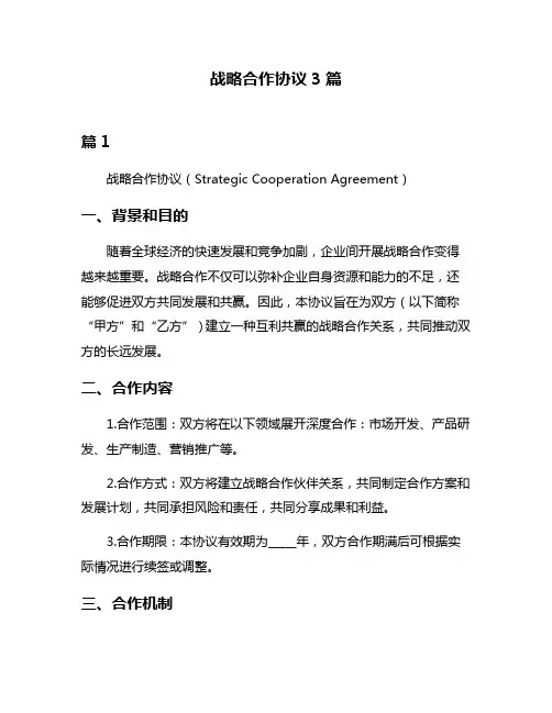 战略合作协议3篇