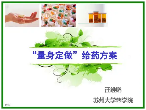 “量身定做”给药方案