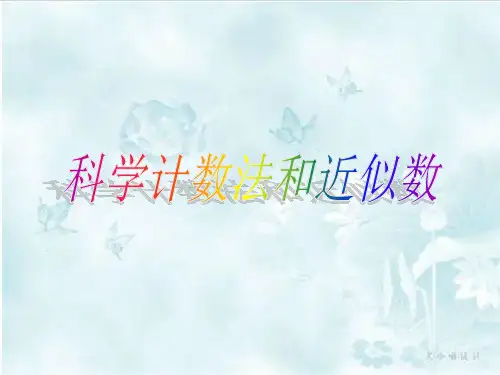 1.5.2 科学计数法和近似数