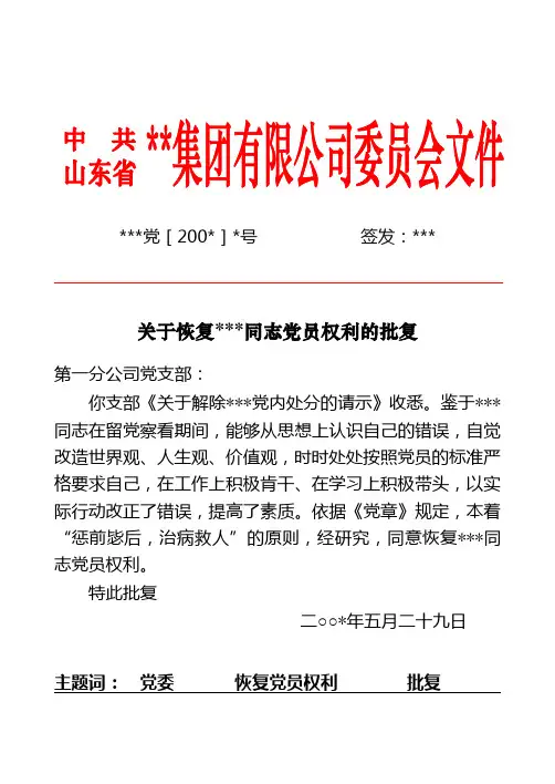 关于恢复某同志党员权利的批复范例(WORD1页)